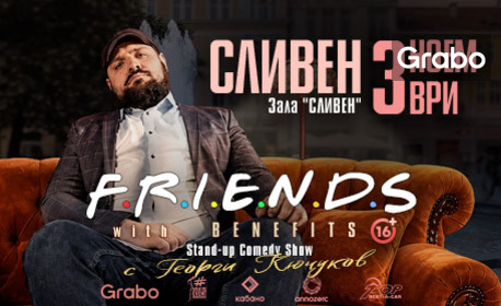 Плакат: Friends with Benefits - Сливен