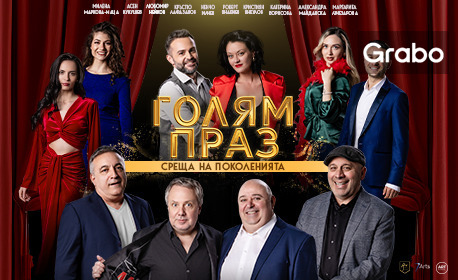 Плакат: Голям праз
