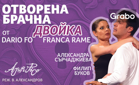 Плакат: Отворена брачна двойка