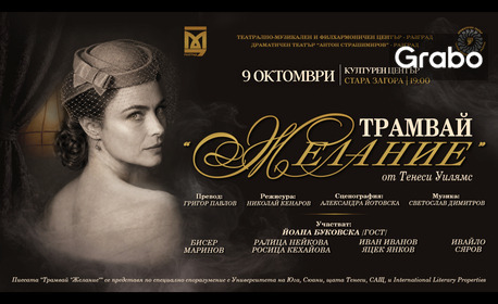 Плакат: Трамвай Желание