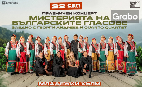 Плакат: Концерт на Мистерията на българските гласове