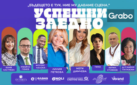 Плакат: Официално откриване на Успешни заедно