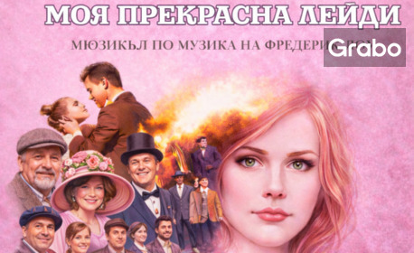 Плакат: Моя прекрасна лейди