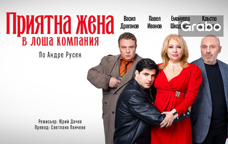 Плакат: Приятна жена в лоша компания