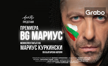 Плакат: BG Мариус - моноспектакъл на Мариус Куркински по български автори