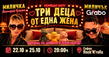 Плакат: Три деца от една жена
