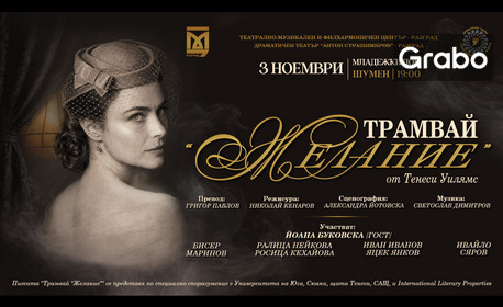 Плакат: Трамвай желание