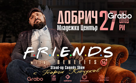 Плакат: Friends with Benefits - Добрич