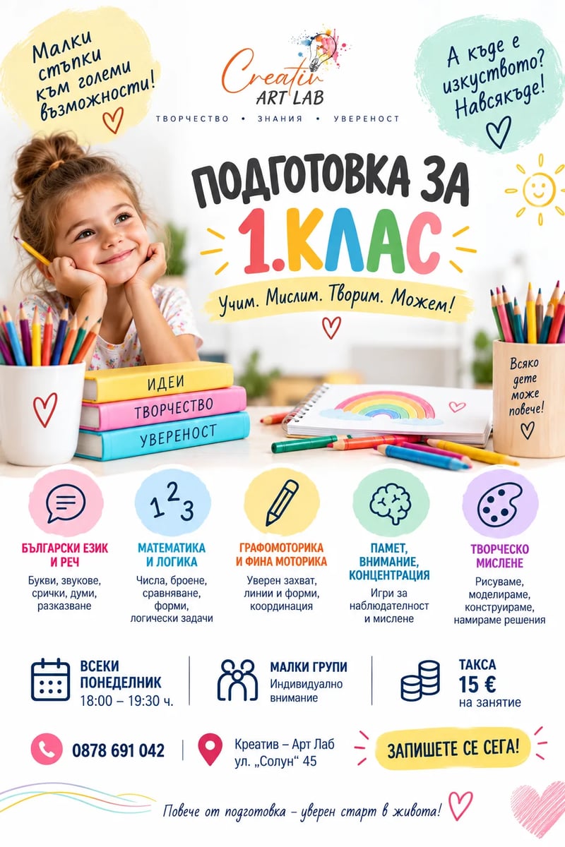Плакат: ПОДГОТОВКА ЗА 1. КЛАС в Креатив – Арт Лаб
