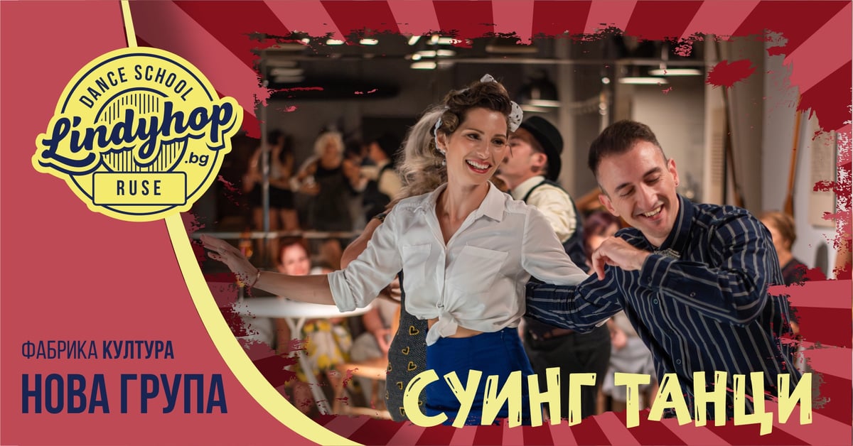 Плакат: СУИНГ ТАНЦИ | Нова група за начинаещи от 05.10.2026 г.