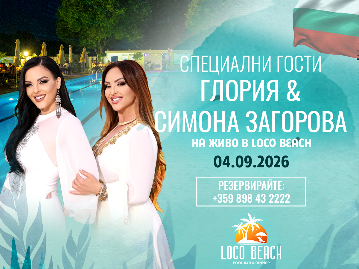 Плакат: Специални гости в Loco Beach Глория и Симона Загорова