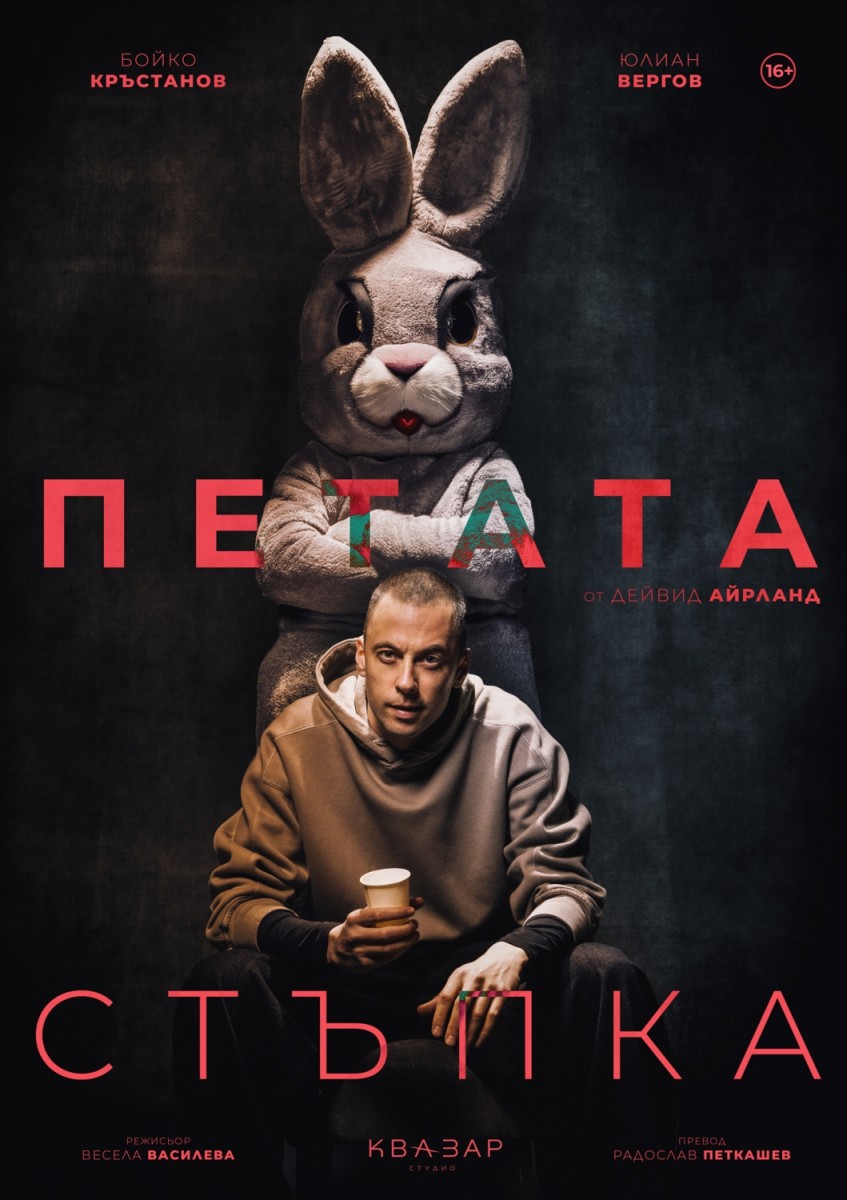 Плакат: "Петата стъпка" с Бойко Кръстанов и Юлиан Вергов