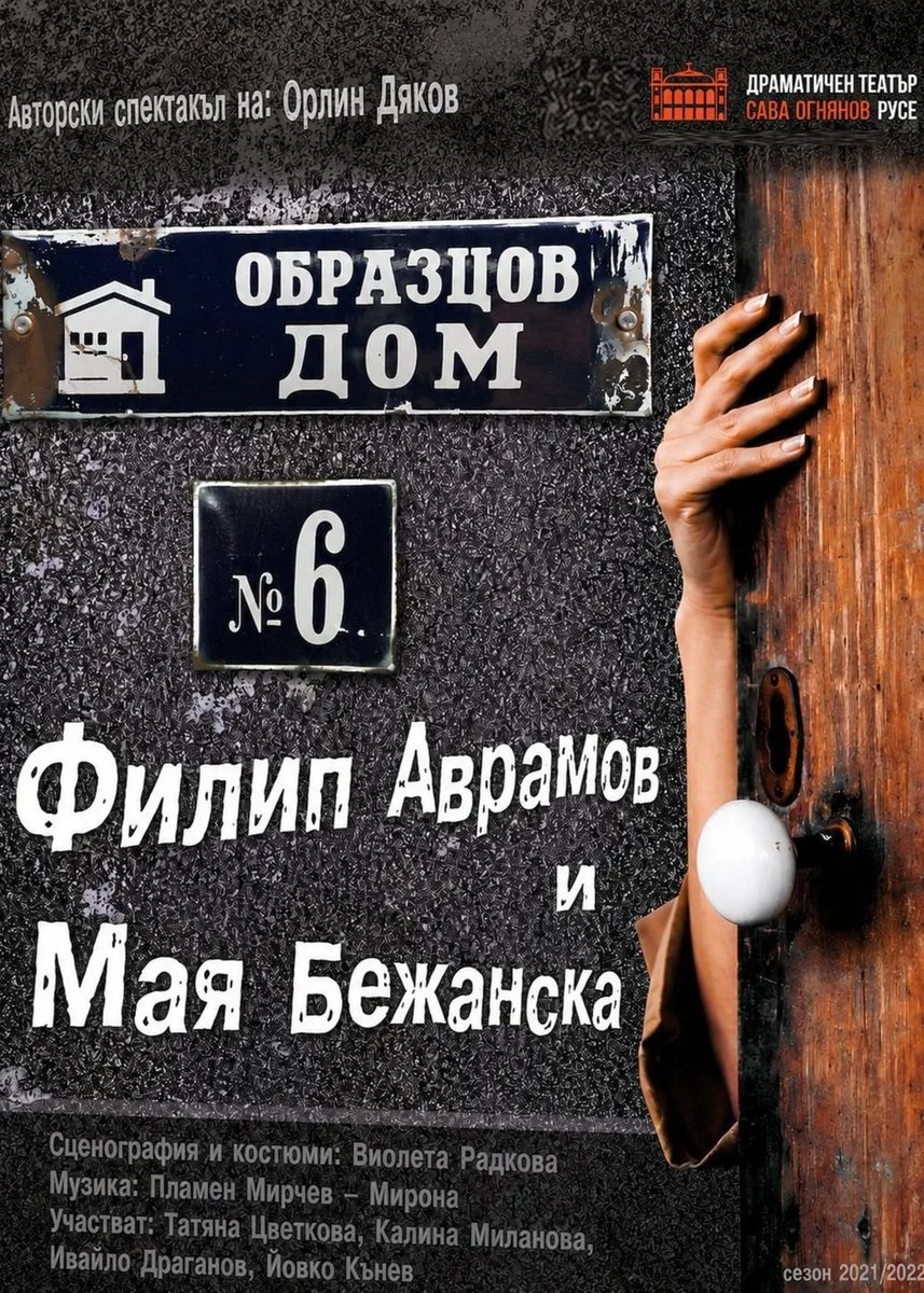 Плакат: ОБРАЗЦОВ ДОМ номер 6