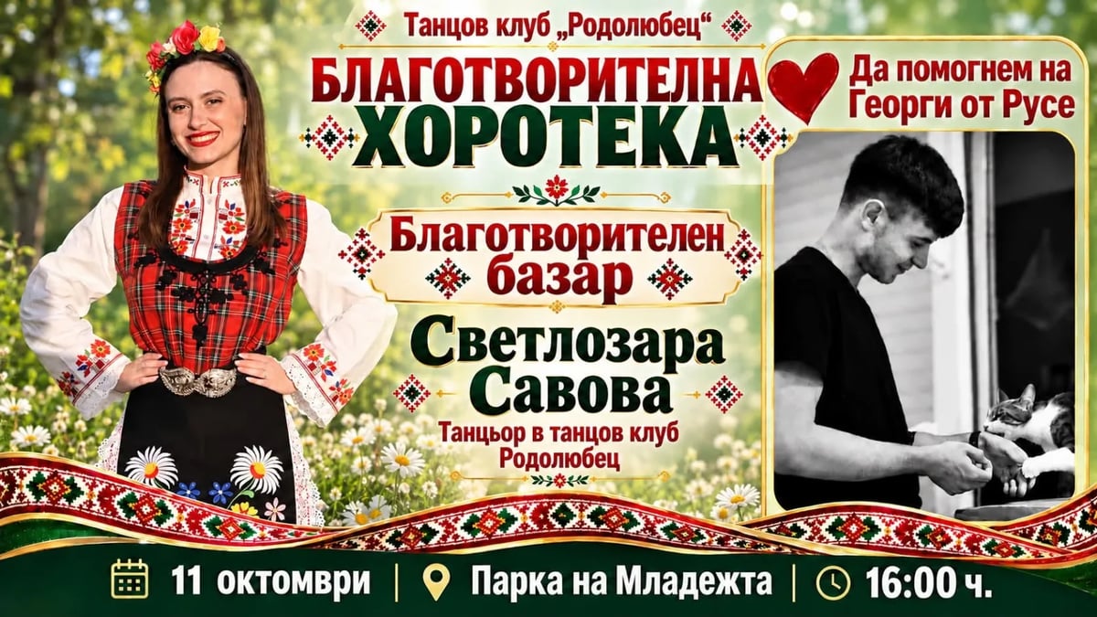 Плакат: Благотворителна хоротека на Родолюбец за Георги