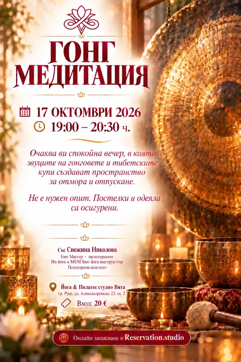 Плакат: ГОНГ МЕДИТАЦИЯ със Снежина Николова
