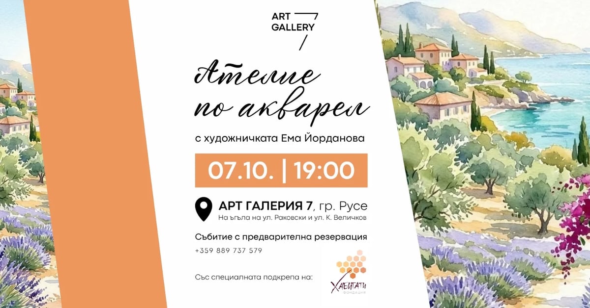 Плакат: Ателие по акварел