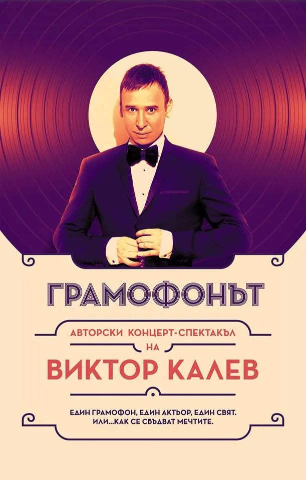 Плакат: Грамофонът - Моноспектакъл на Виктор Калев