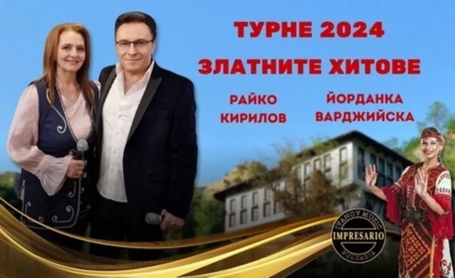 Плакат: Златните хитове на Райко Кирилов и Йорданка Варджийска