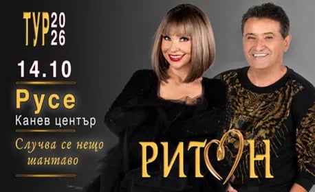 Плакат: ДУЕТ РИТОН - ТУРНЕ 2026