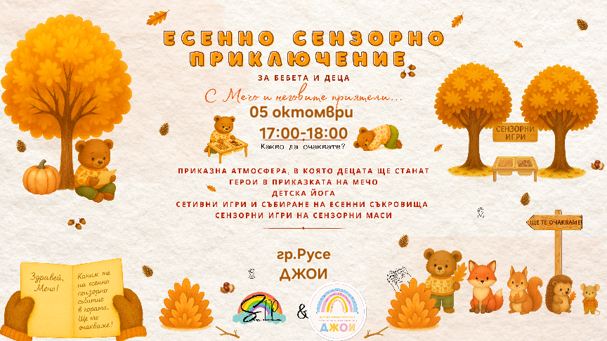 Плакат: Есенно сензорно приключение с Мечо