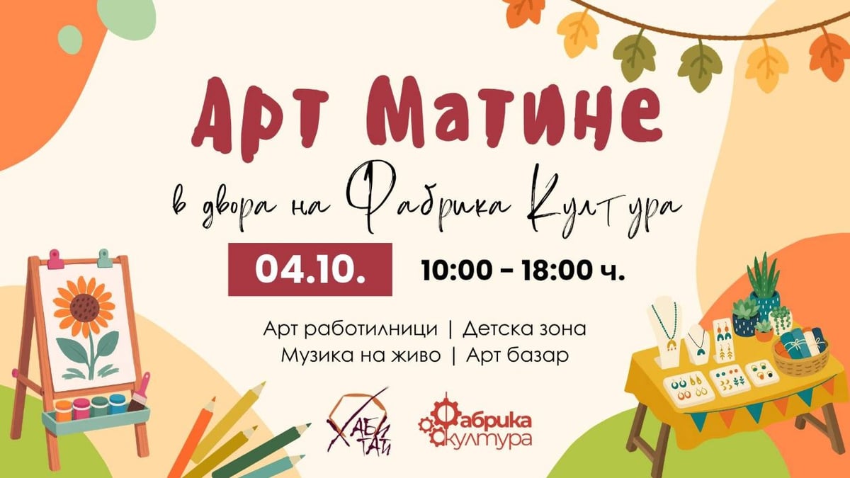 Плакат: Арт Матине