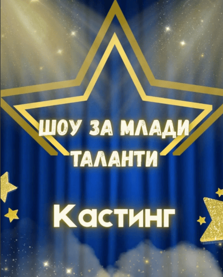 Плакат: Шоу за млади таланти - Кастинг