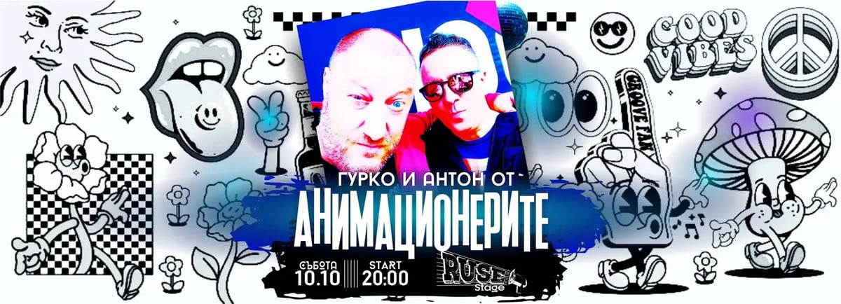 Плакат: АниМаЦИоНеРите - Гурко и Антон@RuseStage