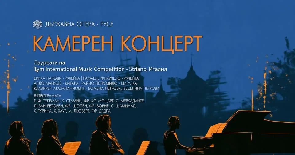 Плакат: Камерен концерт