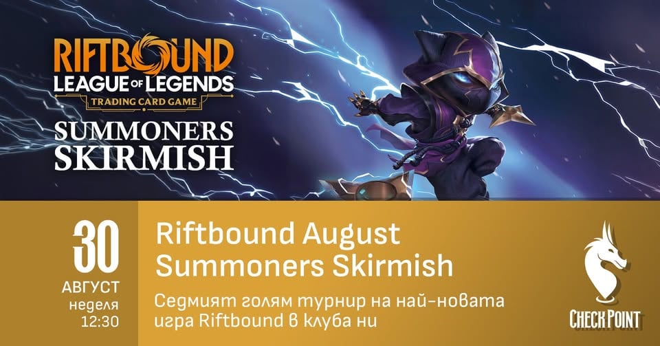 Плакат: Riftbound Skirmish Tournament: August @CheckPointRuse