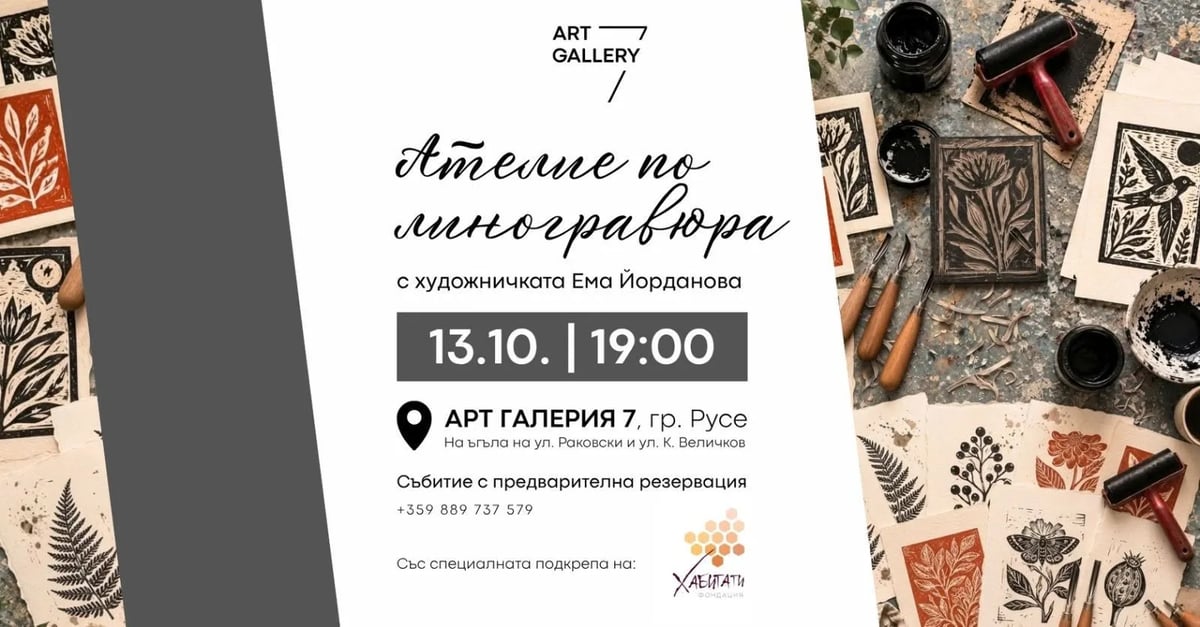 Плакат: Ателие по линогравюра