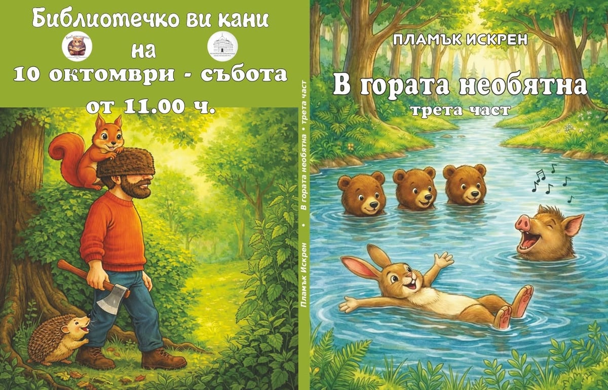 Плакат: В гората необятна