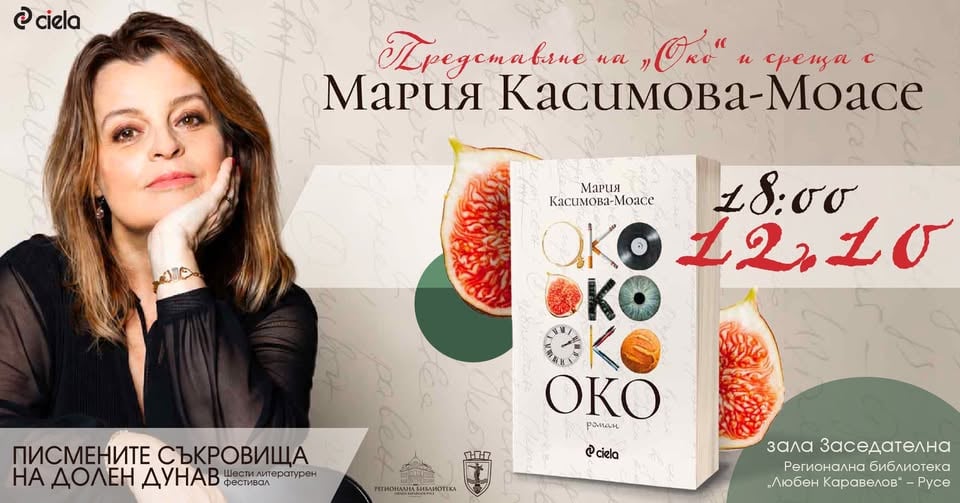 Плакат: Мария Касимова – Моасе и нейното „Око“ с премиера в библиотеката
