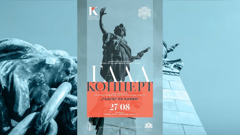 Плакат: ГАЛА КОНЦЕРТ НА ЛАУРЕАТИТЕ | "ГЛАСЪТ НА КАМЕН"