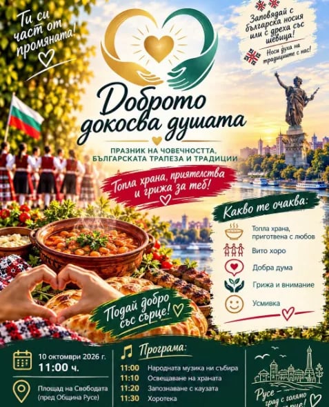 Плакат: Доброто докосва душата