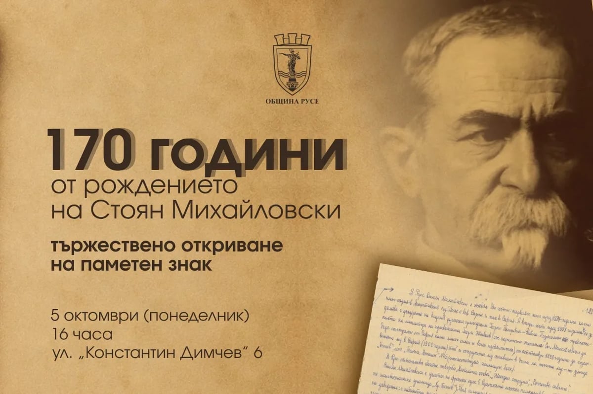 Плакат: 170 години от рождението на Стоян Михайловски
