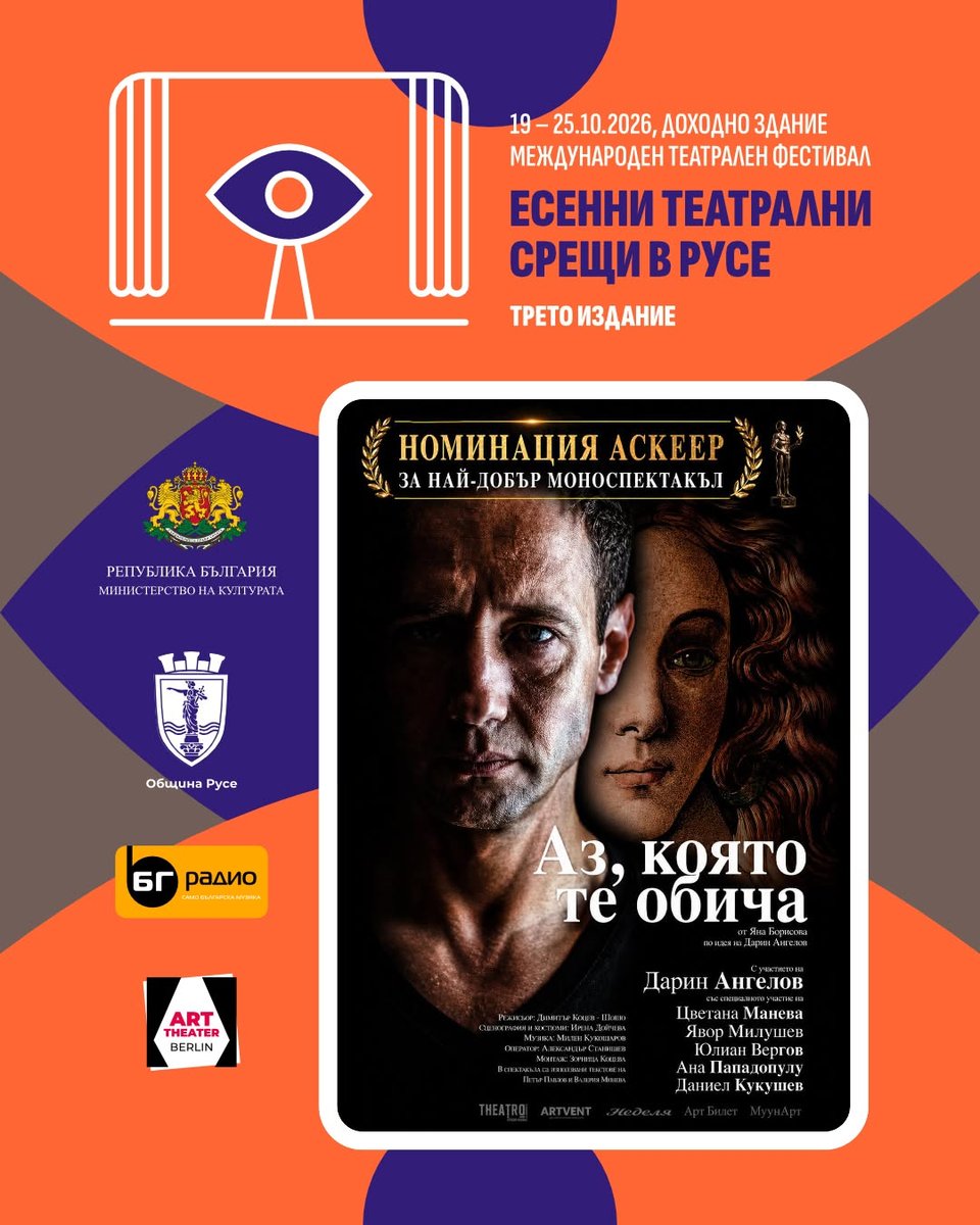 Плакат: Аз, която те обича - Есенни Театрални Срещи