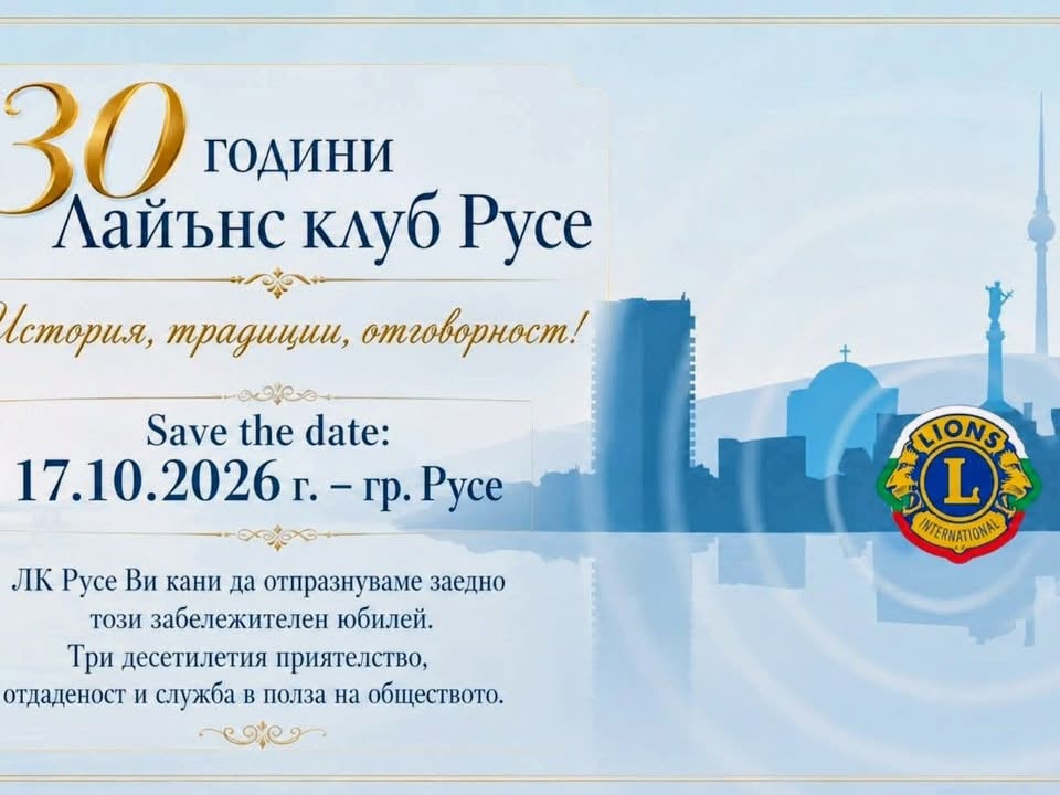 Плакат: Лайънс клуб Русе -30 години в служба на обществото!