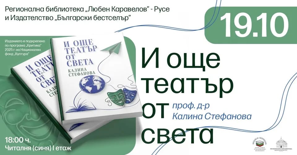 Плакат: Калина Стефанова предлага „И още театър от света“