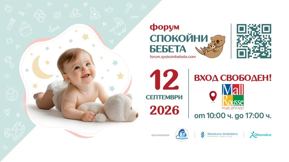 Плакат: Форум "Спокойни бебета"