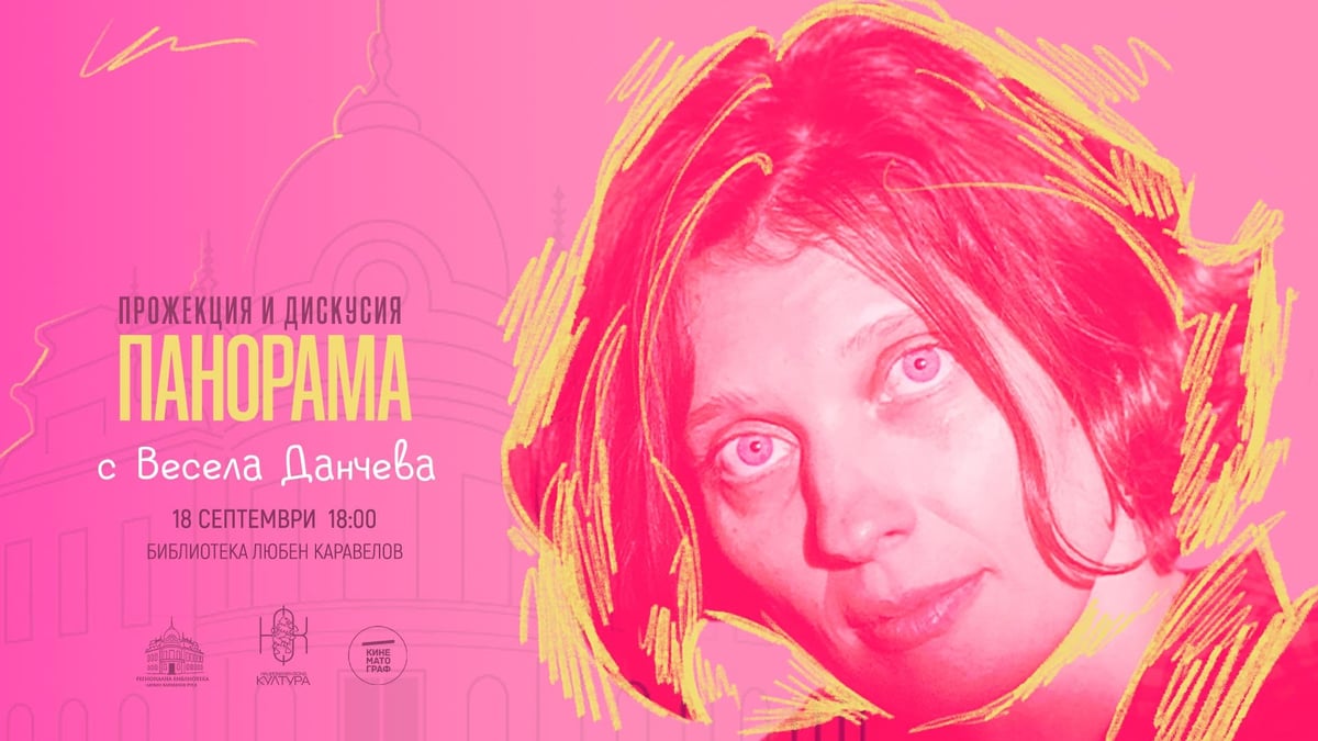 Плакат: Панорама: Весела Данчева | Русе