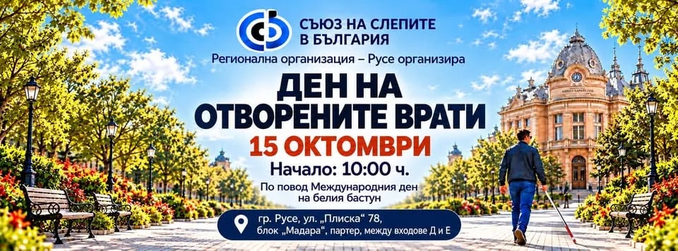 Плакат: Ден на отворените врати