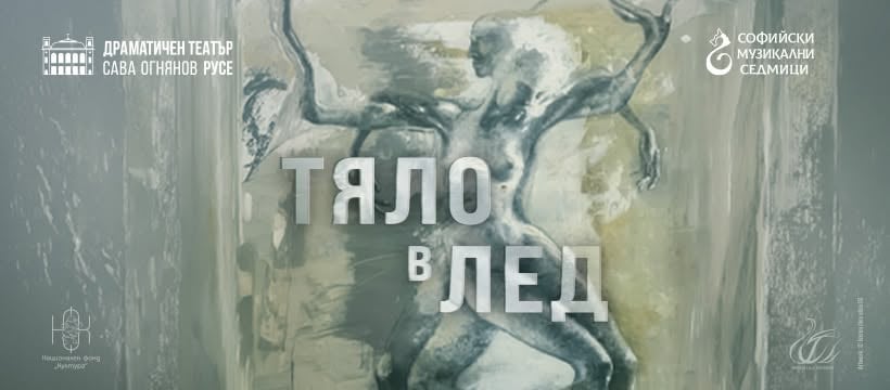 Плакат: Тяло в лед