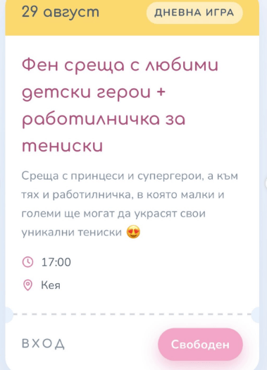 Плакат: Фен среща с любими детски герои + работилничка за тениски