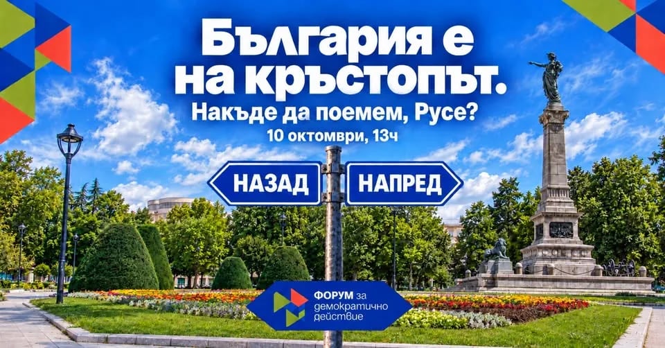 Плакат: БЪЛГАРИЯ Е НА КРЪСТОПЪТ. Накъде да поемем, Русе?