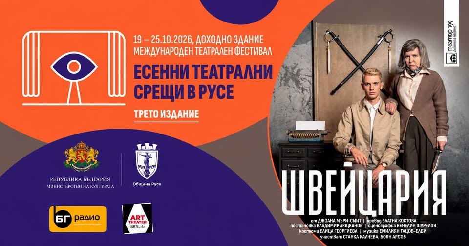 Плакат: ШВЕЙЦАРИЯ | Есенни Театрални Срещи