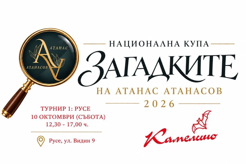 Плакат: 🏆 НАЦИОНАЛНА КУПА „ЗАГАДКИТЕ НА АТАНАС АТАНАСОВ“ – 2026 🧩
