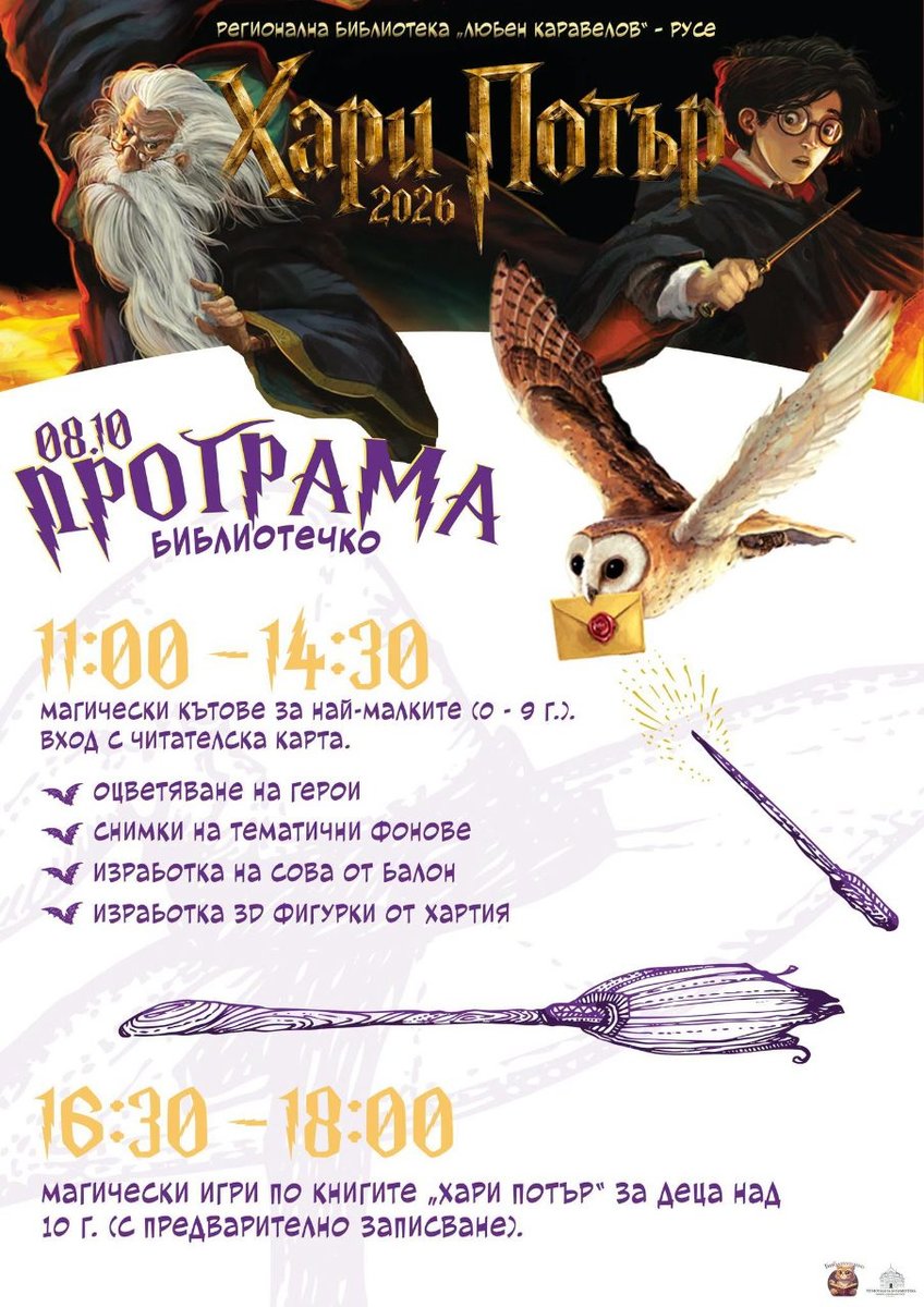 Плакат: Ден на книгите за Хари Потър!