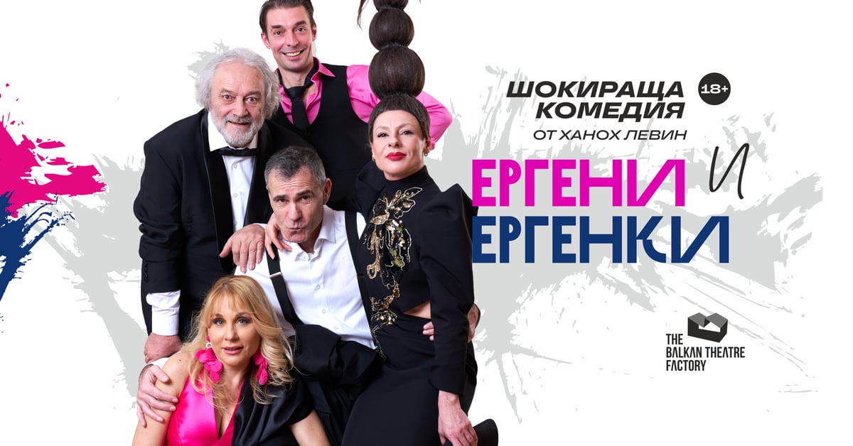 Плакат: Ергени и Ергенки