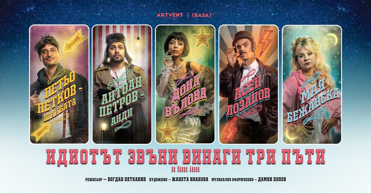 Плакат: Идиотът звъни винаги три пъти