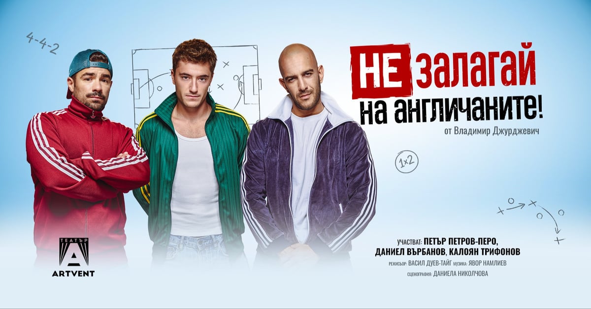 Плакат: Не залагай на англичаните